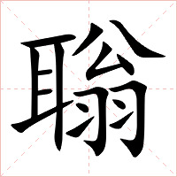 聬字字形图片