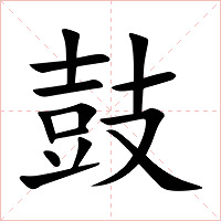 鼓字字形图片