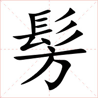 髣字字形