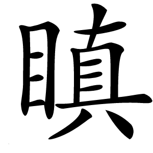 瞋字字形图片