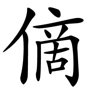 㒀字字形