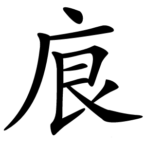 㡾字字形