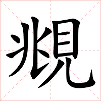 覜字字形图片