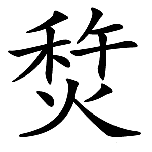㷏字字形图片