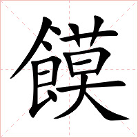 饃字字形图片