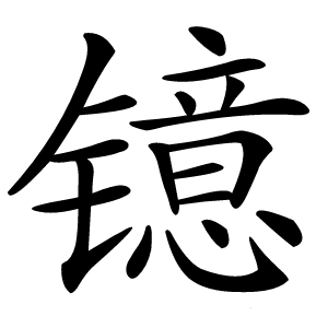 镱字字形图片