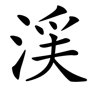 渓字字形图片