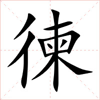 徚字字形图片