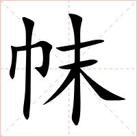 帓字字形图片