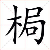 梮字字形图片