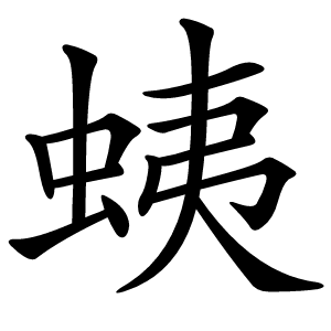 蛦字字形图片