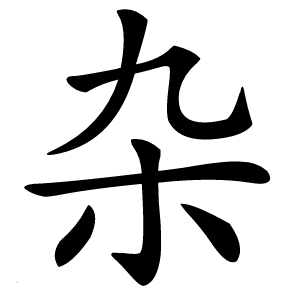杂字字形图片