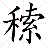 䅴字字形图片