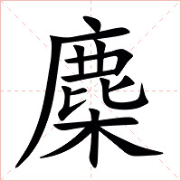 䴢字字形图片