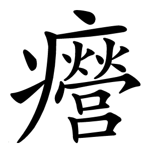 㿘字字形图片