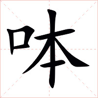 呠字字形图片
