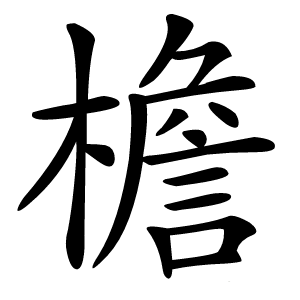 檐字字形图片