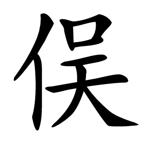 俣字字形图片