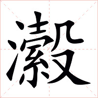 瀫字字形图片