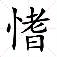 愭字字形图片