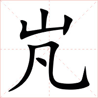 㞩字字形图片