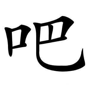 吧字字形