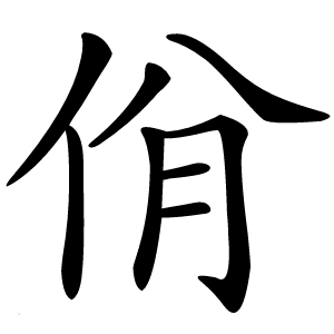 佾字字形图片