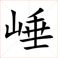 崜字字形图片