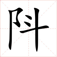 阧字字形图片