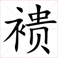 䙌字字形图片