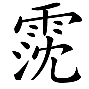 霃字字形图片