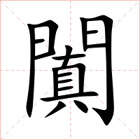 闐字字形图片