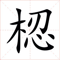 梕字字形图片