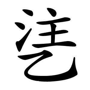 乼字字形