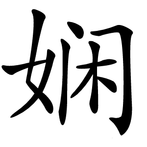 娴字字形图片