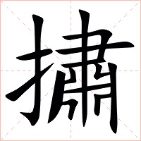 㩋字字形图片
