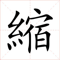 縮字字形图片