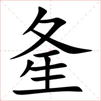 㚅字字形图片