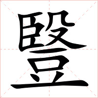 䝂字字形图片