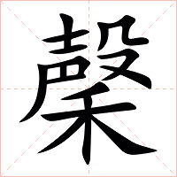 䅽字字形图片