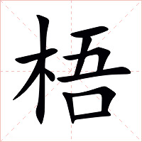 梧字字形图片