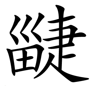 疀字字形图片