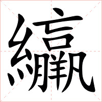 䌴字字形