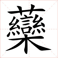 虊字字形图片