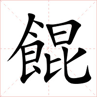 餛字字形图片