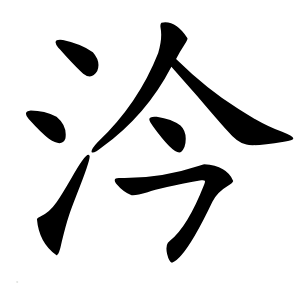 汵字字形
