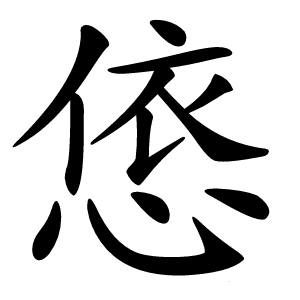 㥋字字形图片