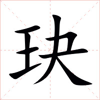 玦字字形图片
