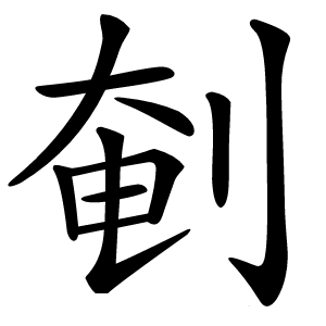 剦字字形图片