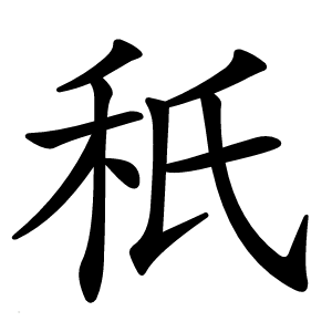 秖字字形图片